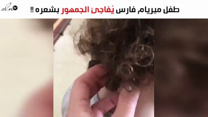 فيديو صادم لطفل ميريام فارس يُفاجئ الجمهور