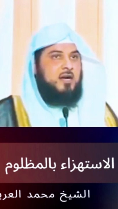 اياك ودعوة المظلوم- #الشيخ العريفي  #اكسبلور