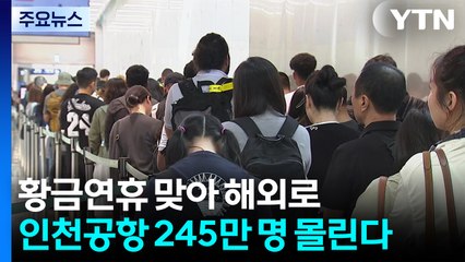 '최장 열흘' 황금연휴 맞아 해외로...인천공항 245만 명 몰린다 / YTN