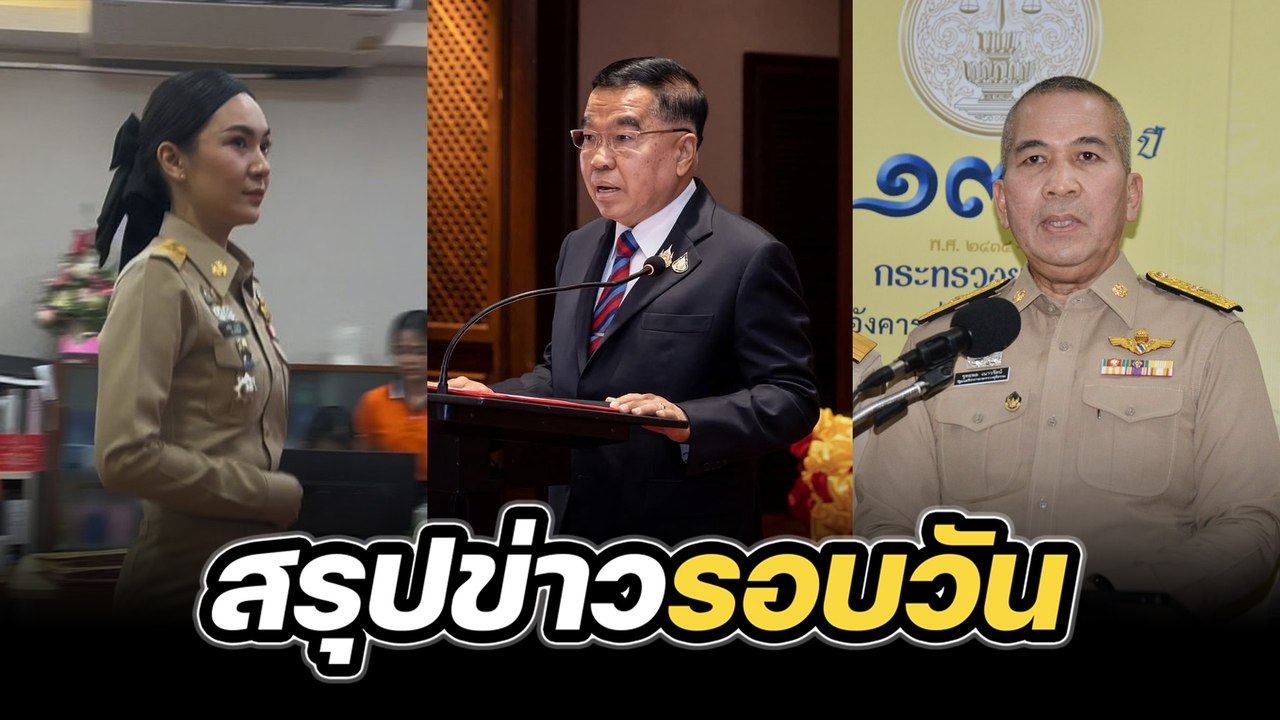 สรุปข่าวรอบวัน 2 ตุลาคม 2568