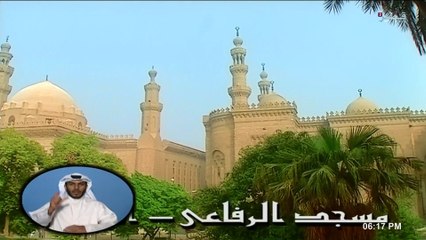مساجد لها تاريخ (الجزء الثاني - الحلقة ١ - مسجد الرفاعي بالقاهرة)