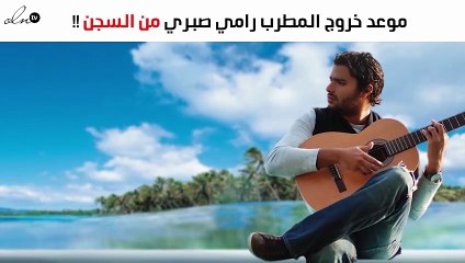 هذا هو موعد خروج المطرب رامي صبري من السجن