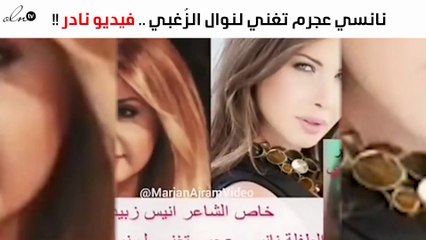 فيديو نادر لنانسي عجرم في طفولتها تغني لنوال الزُغبي