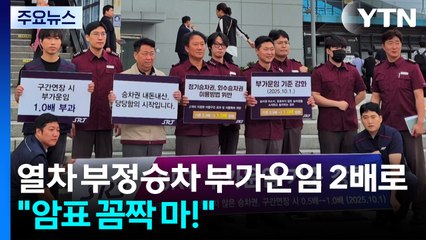 열차 부정승차 부가운임 2배로 '쑥'..."암표 꼼짝 마!" / YTN