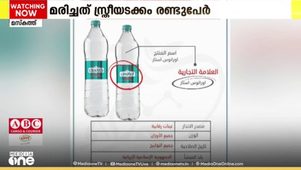 കുപ്പിവെള്ളത്തിൽനിന്ന് വിഷബാധയേറ്റ് മരണം;നിരീക്ഷണം ശക്തമാക്കി ഒമാൻ