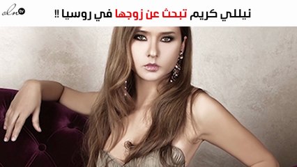 نيللي كريم تبحث عن زوجها في روسيا
