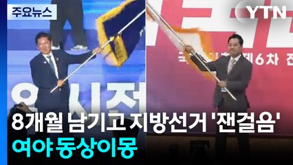 8개월 남기고 지방선거 '잰걸음'...여야 동상이몽 / YTN