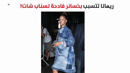 بعد كايلي جينر..مبلغ صادم خسره سناب شات بسبب ريهانا