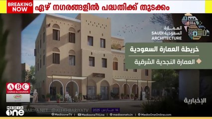സൗദി വാസ്തുവിദ്യ അടിസ്ഥാനപ്പെടുത്തിയുള്ള കെട്ടിട നിര്‍മ്മാണത്തിന് തുടക്കമായി