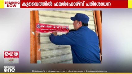 കുവൈത്ത് അൽ-അർദിയ ഇൻഡസ്ട്രിയൽ ഏരിയയിൽ നടത്തിയ പരിശോധനയിൽ 33 സ്ഥാപനങ്ങൾ അടച്ചുപൂട്ടി