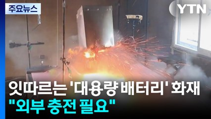 잇따르는 '대용량 배터리' 화재..."외부 충전시설 필요" / YTN