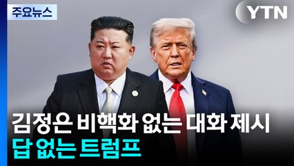 김정은 비핵화 없는 대화 제시에 답 없는 트럼프 / YTN