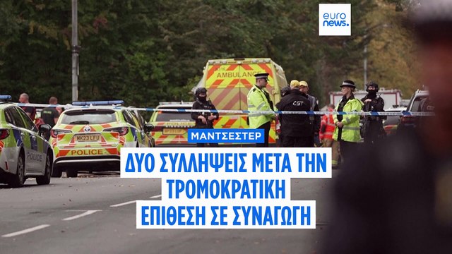 Μάντσεστερ: Τρομοκρατική ενέργεια η επίθεση στην εβραϊκή συναγωγή λένε οι αρχές - Δύο συλλήψεις