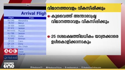 കുവൈത്ത് അന്താരാഷ്ട്ര വിമാനത്താവളം വികസിപ്പിക്കും