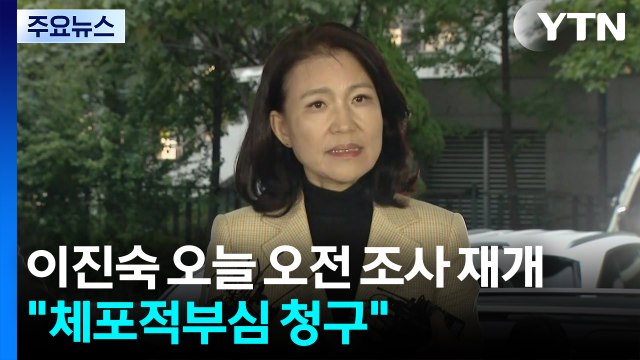 이진숙 오늘 오전 조사 재개... 체포적부심 청구 / YTN