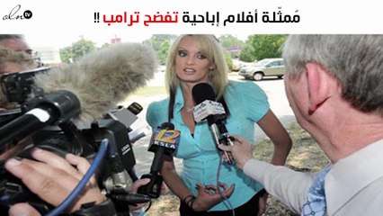 مُمثّلة أفلام إباحية تفضح ترامب: علاقتنا ترجع لـ10 سنوات مضت