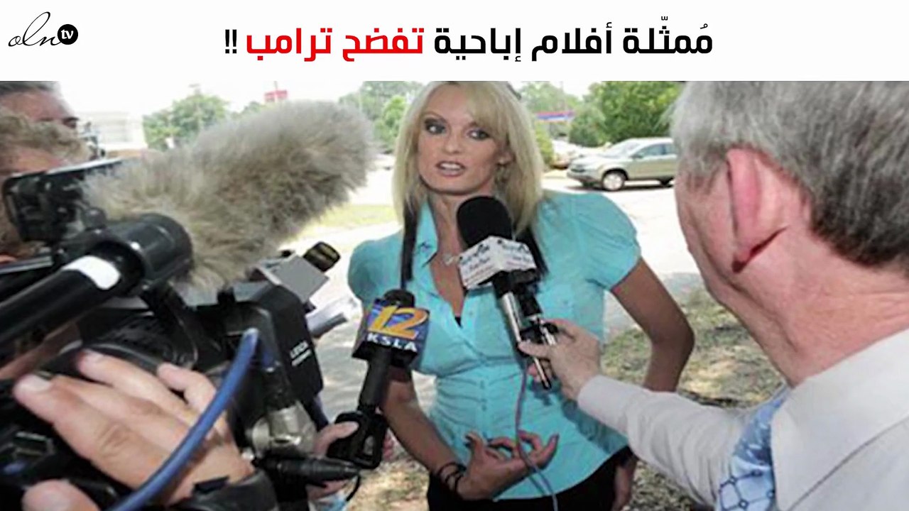 مُمثّلة أفلام إباحية تفضح ترامب: علاقتنا ترجع لـ10 سنوات مضت