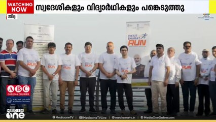 ജിദ്ദയിൽ ഇന്ത്യൻ കോൺസുലേറ്റിന്റെ കീഴിൽ വികസിത് ഭാരത് റൺ സംഘടിപ്പിച്ചു