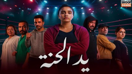 مسلسل يد الحنة - اعلان رسمي - كل اثنين على شوف دراما