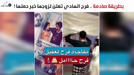 بطريقة مُبهرة.. فرح الهادي تعلن لزوجها خبر حملها