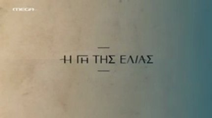Η Γη της Ελιάς Επ12 - 5ος Κύκλος