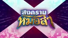 สงครามหมอลำ ตอนที่ 12 (EP.12) วันที่ 2 ตุลาคม 2568