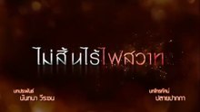 ไม่สิ้นไร้ไฟสวาท ตอนที่ 29 (EP.29) วันที่ 2 ตุลาคม 2568