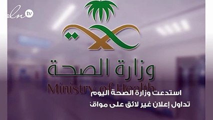 بعد مخالفتها أخلاقيات المهنة.. الصحة السعودية تستدعي طبيبة للتحقيق معها