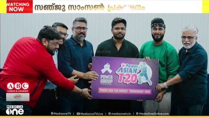 യു.എ.ഇയിലെ പവർ ഏഷ്യൻ ടി ട്വന്റി ക്രിക്കറ്റ് ടൂർണമെന്റിന്റെ ലോഗോ പ്രകാശനം ചെയ്ത് സഞ്ജു സാംസൺ
