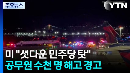 트럼프 행정부 "셧다운은 민주당 책임...수천 명 해고될 것" / YTN