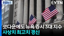 미국 연방 정부 셧다운에도 뉴욕 증시 3대 지수 사상치 최고치 경신...연준 인사 "금리 인하 신중해야" / YTN