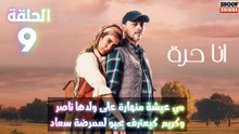 مسلسل أنا حرة | الحلقة 9 اعلان الاول | مي عيشة منهارة 😭​ على ولدها ناصر وكريم كيعترف بحبو لممرضة سعاد