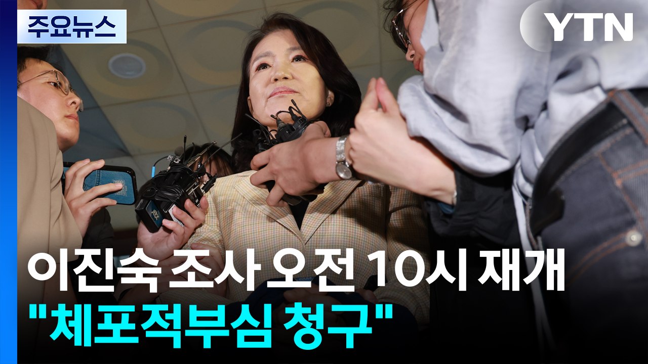 이진숙 조사 오전 10시 재개..."체포적부심 청구" / YTN