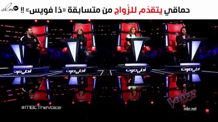 حماقي يتقدّم للزّواج من متسابقة «ذا فويس»