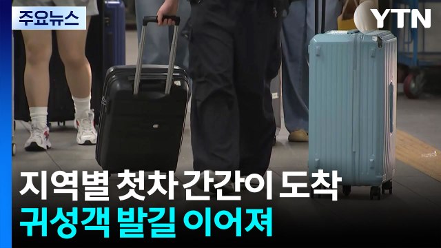 첫차로 고향 찾는 발걸음...귀성객 이어지는 터미널 / YTN