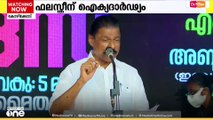 ഫലസ്തീൻ വംശഹത്യക്കെതിരെ ഐക്യദാർഢ്യ സദസ്സ് സംഘടിപ്പിച്ച് LDF