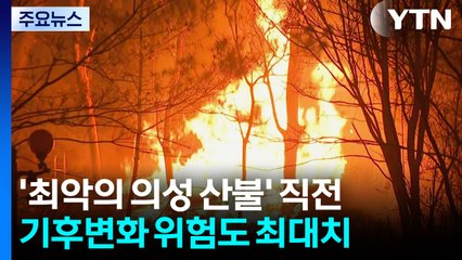 '최악의 의성 산불' 직전, 기후변화 위험도 최대치였다 / YTN
