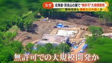 北海道羊蹄山の麓に “中国系人物の巨大別荘” が！？ 無許可で大規模森林伐採行われる【サン！シャインニュース】