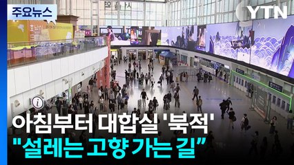 연휴 첫날, 본격 귀성길 행렬...이 시각 서울역 / YTN