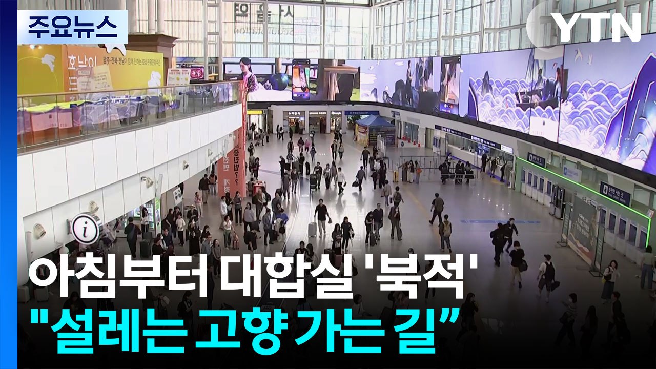 연휴 첫날, 본격 귀성길 행렬...이 시각 서울역 / YTN
