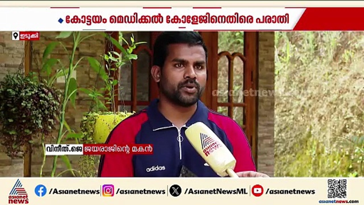 'ഞങ്ങളാ ഇഞ്ചെക്ഷനെടുത്തേനെ'; കോട്ടയം മെഡി. കോളേജിൽ കൃത്യമായ ചികിത്സ നൽകിയില്ലെന്ന് പരാതി