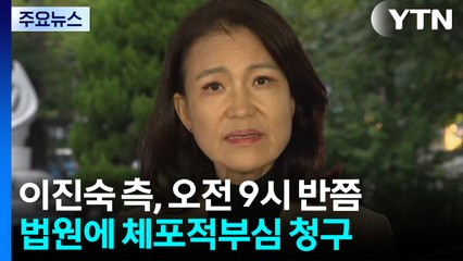 이진숙 측, 법원에 체포적부심 청구..."체포 부당" / YTN