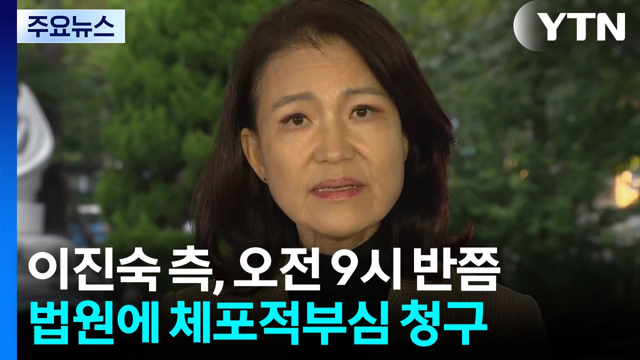 이진숙 측, 법원에 체포적부심 청구..."체포 부당" / YTN