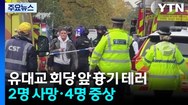 유대교 명절 '흉기 테러' 2명 사망...충격에 빠진 영국 / YTN