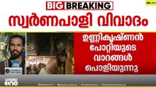 സ്വർണപാളി വിവാദം:  ഉണ്ണികൃഷ്ണൻ പോറ്റി പാളികൾ കൈവശം വെച്ചതിൽ പങ്കില്ലെന്ന് കമ്പനി