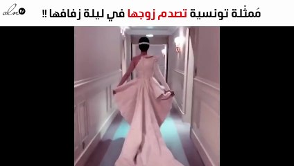 بالصور: مُمثّلة تونسية تُثير الجدل في ليلة زفافها وزوجها مصدوم!