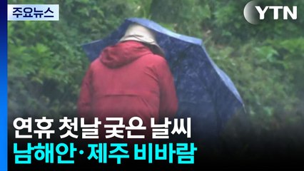 [날씨] 연휴 첫날, 서울도 약한 비...남해안·제주 비바람 / YTN