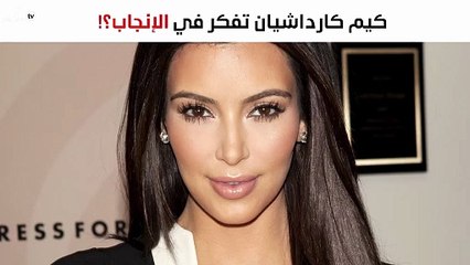 كيم كارداشيان تفكر في الإنجاب مجدداً