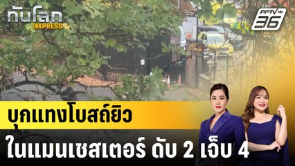 บุกแทงโบสถ์ยิวในแมนเชสเตอร์ ดับ 2 เจ็บ 4 |ทันโลก EXPRESS | 3 ต.ค. 68