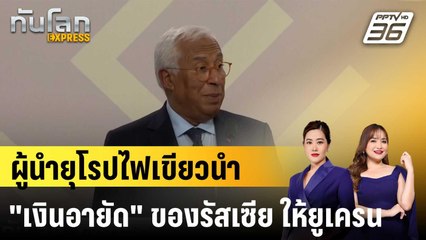 EU มอบ "ทรัพย์สินอายัด" จากธนาคารรัสเซียให้ "ยูเครน" ยืมซื้ออาวุธ |ทันโลก EXPRESS | 3 ต.ค. 68